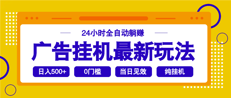 （14239期）2025广告挂机最新玩法，24小时全自动躺赚-网亿资源平台