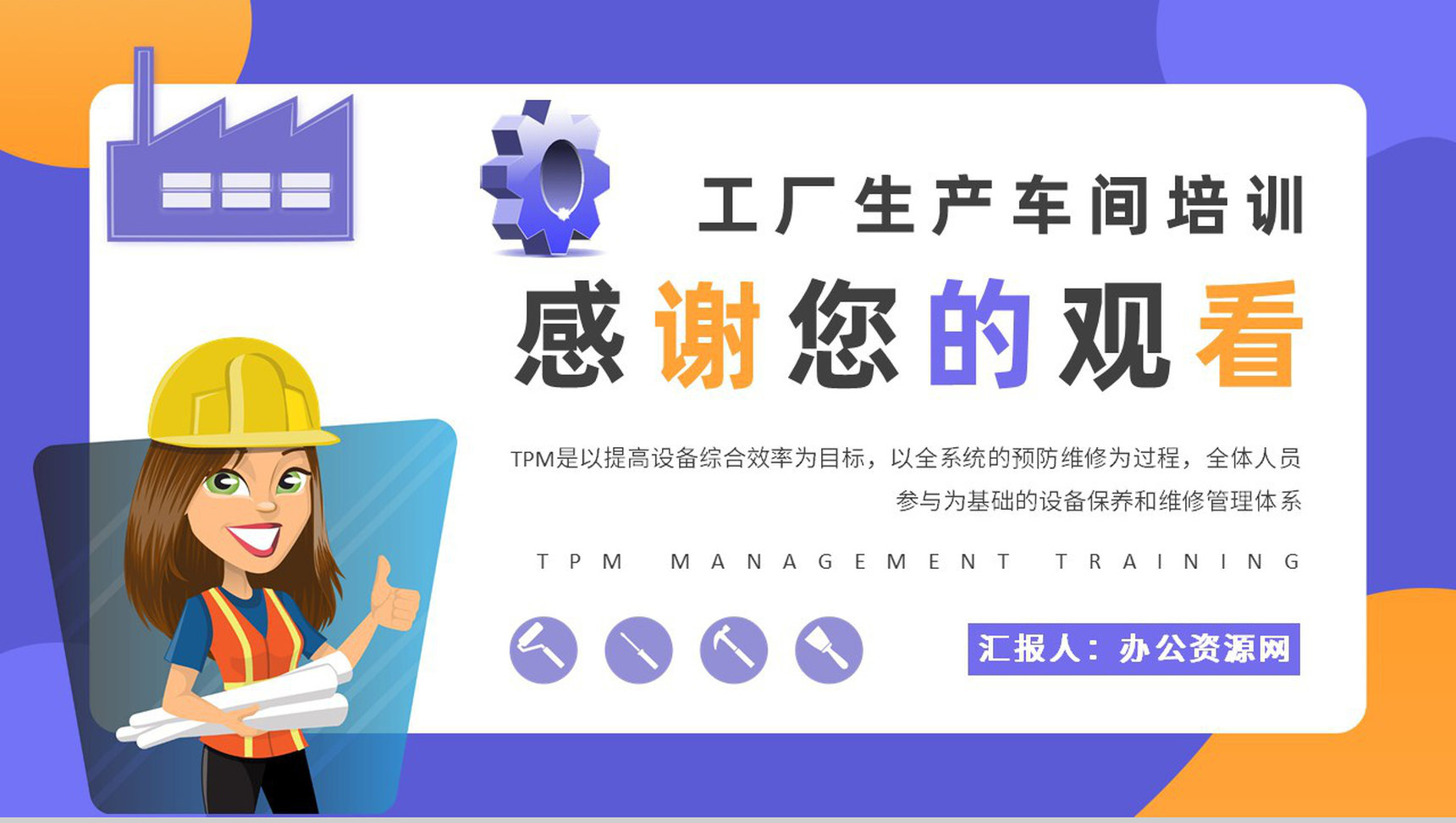 员工TPM设备管理培训工厂生产维护方案汇报PPT模板-网亿资源平台