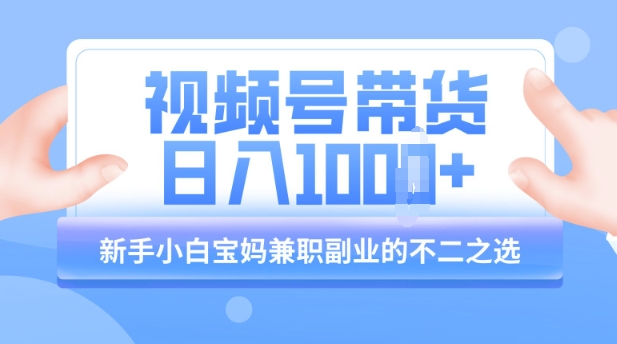 视频号带货最新玩法，简单零成本，纯自然流，日入多张，新手小白宝妈兼职副业的不二之选-网亿资源平台