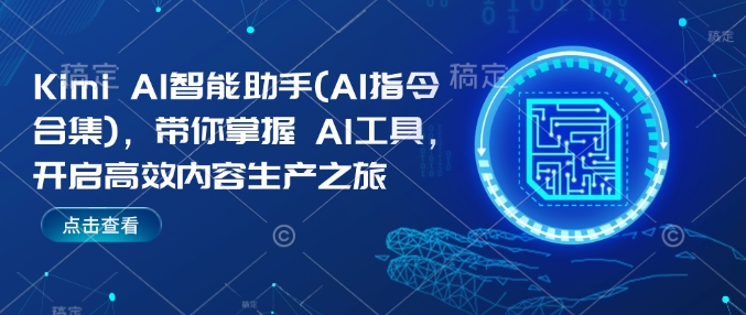 Kimi AI智能助手(AI指令合集)，带你掌握AI工具，开启高效内容生产之旅-网亿资源平台