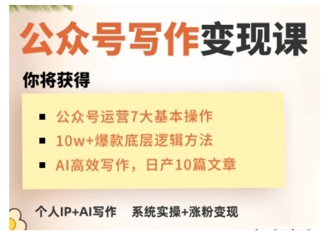AI公众号写作变现课，手把手实操演示，从0到1做一个小而美的会赚钱的IP号-网亿资源平台