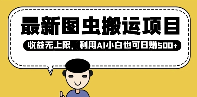 最新图虫搬运项目，收益无上限，利用AI小白也可日入多张-网亿资源平台
