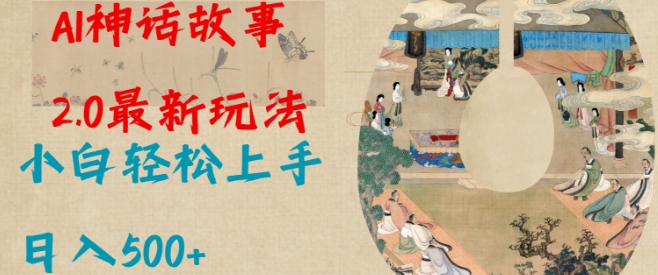 Al神话故事2.0最新玩法，小白轻松上手，日入多张-网亿资源平台