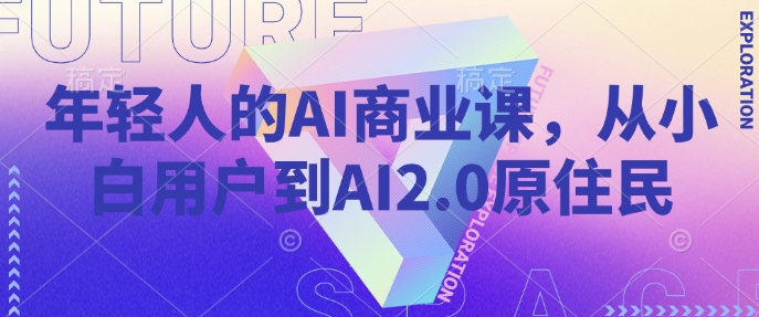 年轻人的AI商业课，从小白用户到AI2.0原住民-网亿资源平台