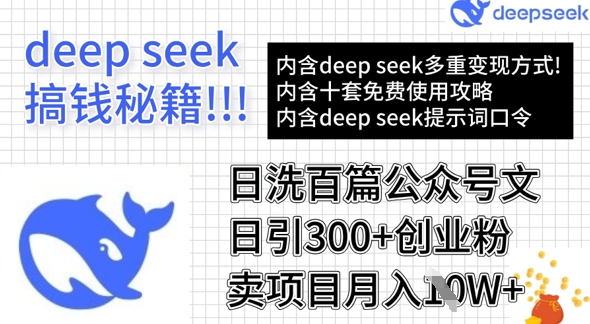用DeepSeek日洗百篇公众号文章，轻松日引300+创业粉，卖项目月入1w+-网亿资源平台