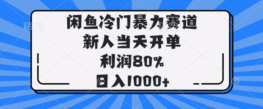 （14229期）闲鱼冷门暴力赛道，新人当天开单，利润80%，日入1000+-网亿资源平台