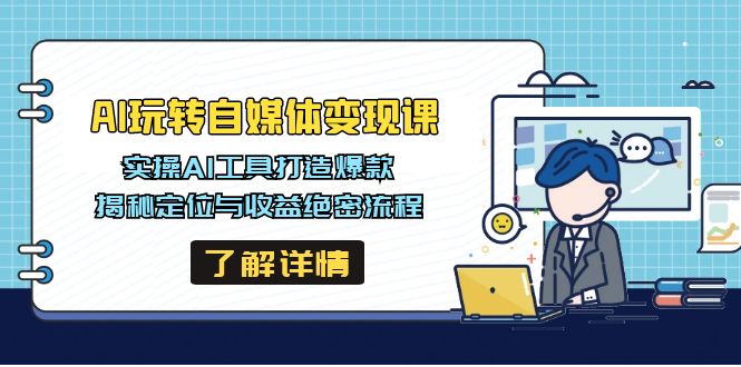 AI玩转自媒体变现课，实操AI工具打造爆款，揭秘定位与收益绝密流程-网亿资源平台