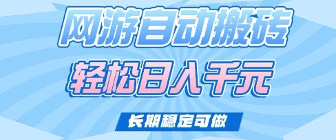 老款网游自动搬砖，轻松日入多张，长期稳定可做【揭秘】-网亿资源平台