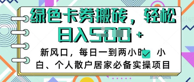 卡卷回收搬砖，每天一到两个小时日稳定多张，小白个人散户居家必备实操项目-网亿资源平台