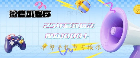 微信小程序25年最新教学保底日入1k+，最新玩法，单部手机即可操作，做就有收益【揭秘】-网亿资源平台