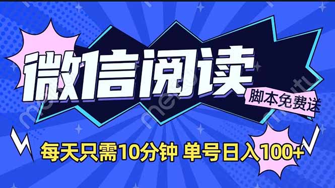 （14192期）微信阅读2.0全自动，没有任何成本，日入100+，矩阵放大收益+-网亿资源平台