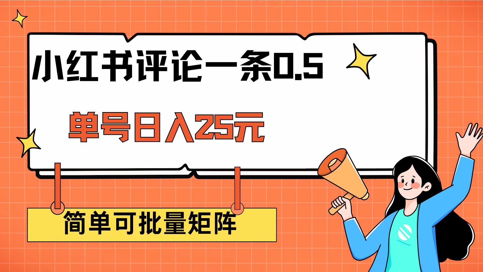 （14351期）小红书评论一条0.5元 单账号一天可得25元 可矩阵操作 简单无脑靠谱-网亿资源平台
