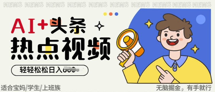 AI+头条热点事件视频，无脑掘金，轻轻松松日入多张-网亿资源平台