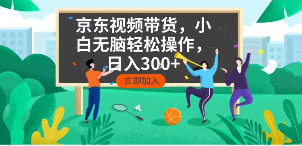 （14035期）京东短视频带货，小白无脑操作，每天五分钟，轻松日入300+-网亿资源平台