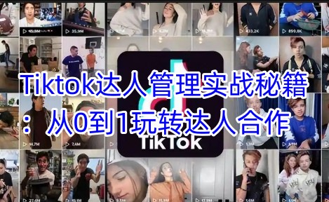 Tiktok达人管理实战秘籍：从0到1玩转达人合作-网亿资源平台