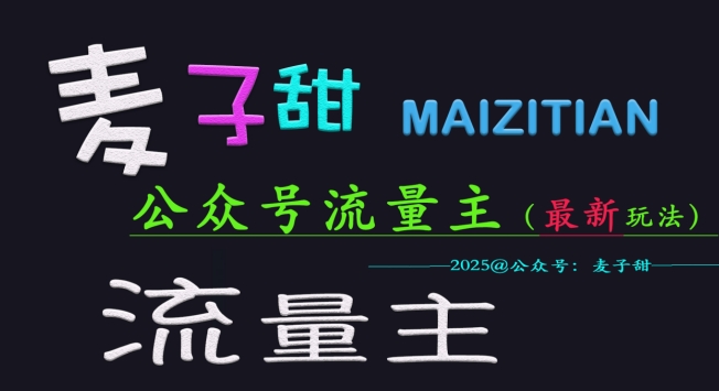 麦子甜2025公众号流量主全网最新玩法核心，手把手教学，成熟稳定，收益有保障-网亿资源平台