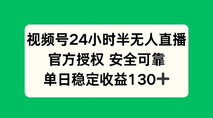 视频号24小时半无人直播，官方授权安全可靠，单日稳定收益100+-网亿资源平台