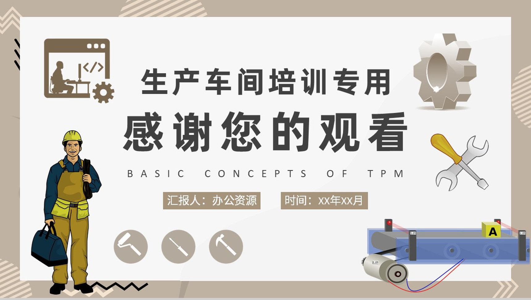 TPM基本概念学习生产车间员工岗位技能培训PPT模板-网亿资源平台