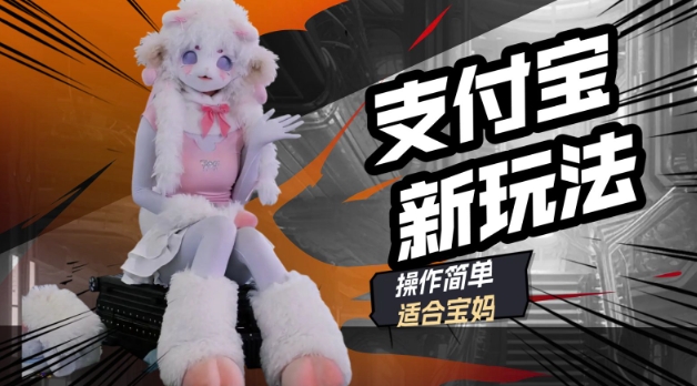 支付宝新玩法，利用动物世界解说视频，撸分成计划收益，轻松月入过W-网亿资源平台