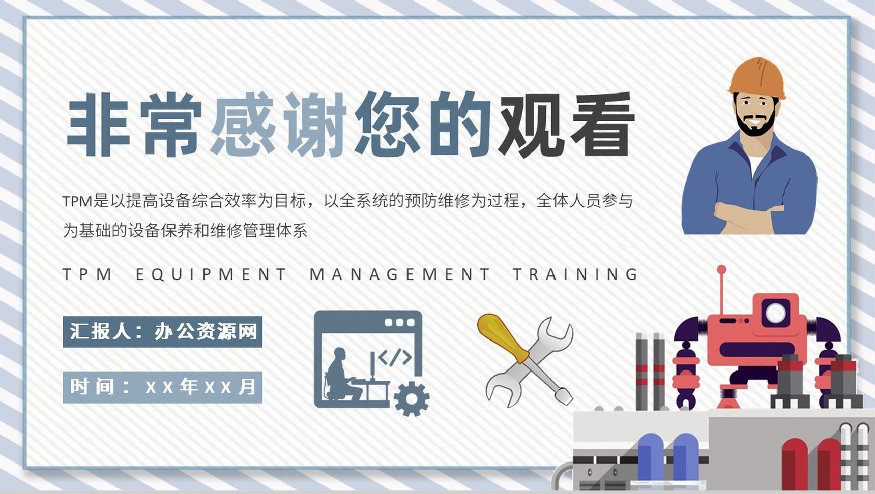 车间现场生产组工作汇报TPM设备管理知识培训PPT模板-网亿资源平台