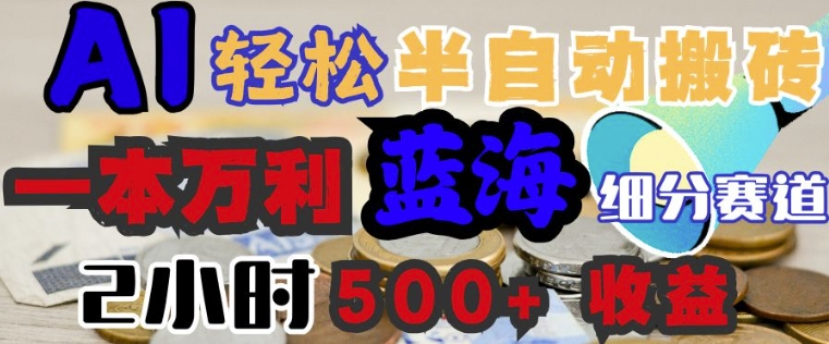 AI写简历搞钱，一本万利的蓝海潜力赛道，半自动搬砖，2小时收入3张，闭眼入-网亿资源平台