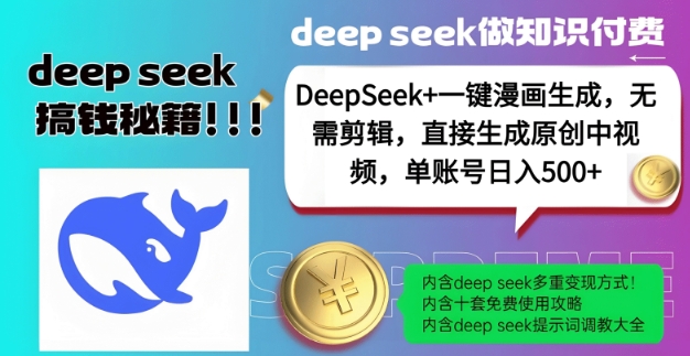 DeepSeek+漫画生成，无需剪辑，一键生成原创中视频，单账号日入5张-网亿资源平台