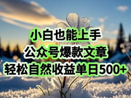 小白也能上手，公众号爆款文章，轻松自然流收益单日5张-网亿资源平台