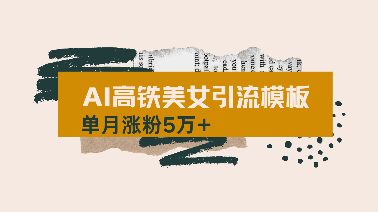 用AI制作短视频高铁美女热门玩法，单月涨粉5万+，拆解全套操作流程，新…-网亿资源平台