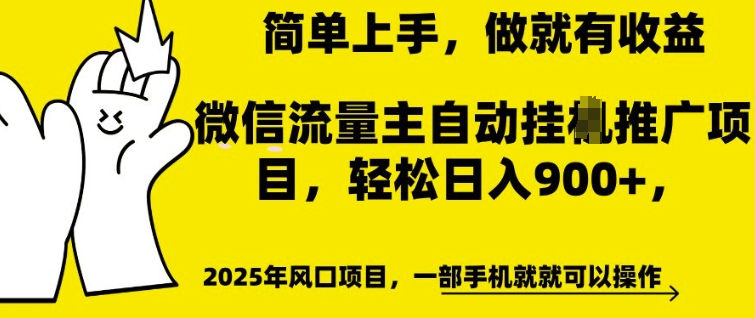 微信流量主自动挂JI推广，轻松日入多张，简单易上手，做就有收益【揭秘】-网亿资源平台