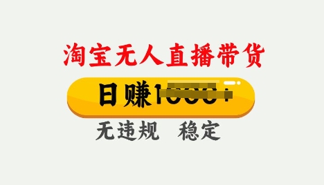 25年淘宝无人直播带货10.0，一天多张，独家技术，操作简单【揭秘】-网亿资源平台