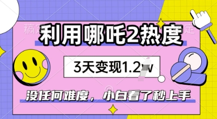 利用哪吒2爆火，没有任何难度，小白看了秒学会，抓紧风口-网亿资源平台
