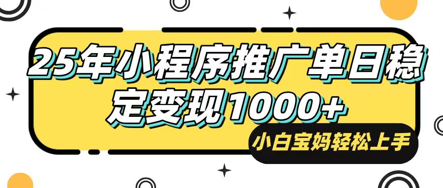 （14298期）25年最新风口，小程序自动推广，，稳定日入1000+，小白轻松上手-网亿资源平台