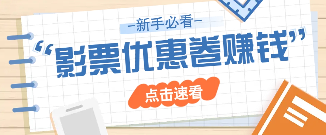免费送10元电影票优惠卷？一单还能赚2元，无门槛轻松一天赚几十-网亿资源平台