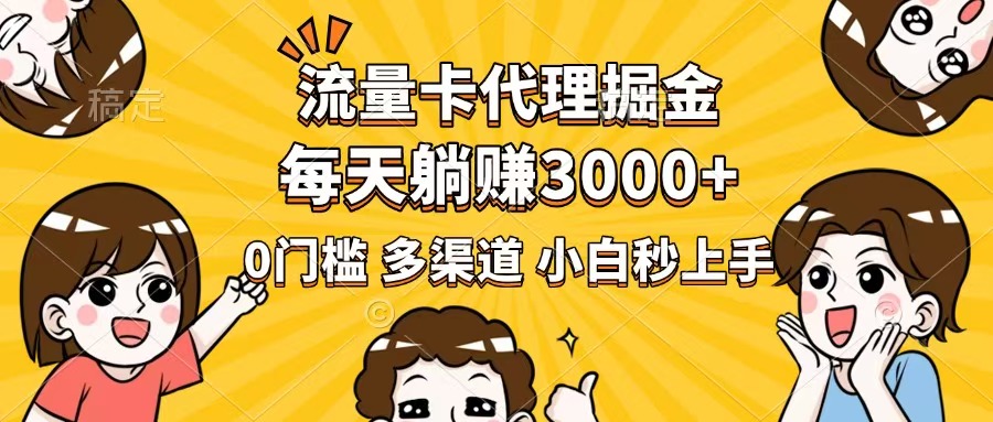 （14348期）流量卡代理掘金，0门槛，每天躺赚3000+，多种推广渠道，新手小白轻松上手-网亿资源平台