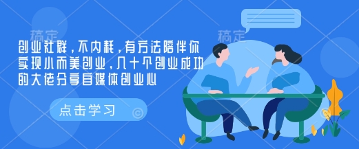 创业社群，不内耗，有方法陪伴你实现小而美创业，几十个创业成功的大佬分享自媒体创业心-网亿资源平台
