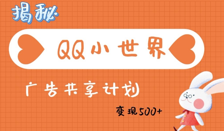 QQ小世界广告分成计划：轻松日入多张，小白有手就行-网亿资源平台