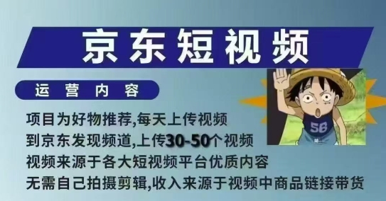 京东短视频带货课，无需自己拍摄剪辑，保姆式教学，两天快速上手-网亿资源平台