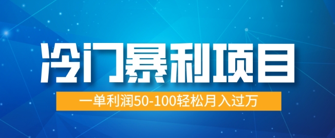 冷门暴利项目，蓝海市场供大于求，一单利润50-100轻松月入过W-网亿资源平台