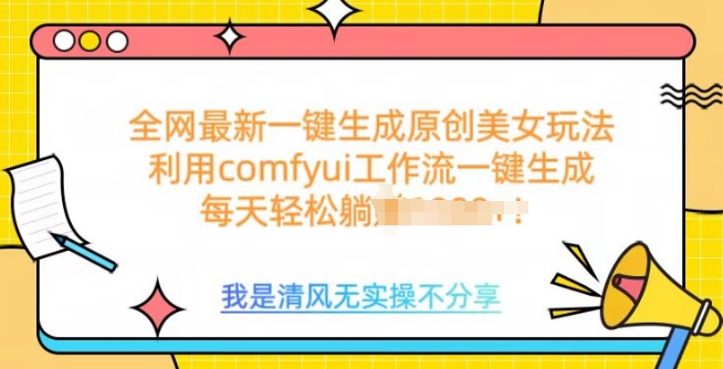 利用comfyui工作流一键反推生成美女，日收益多张-网亿资源平台