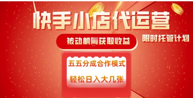 快手小店代运营，被动躺Z收益，收益五五分，单日稳定变现五张【揭秘】-网亿资源平台