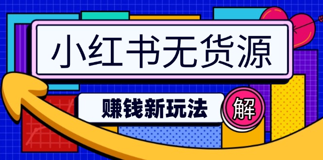 （14424期）小红书无货源赚钱新玩法：无需涨粉囤货直播，轻松实现日破2w-网亿资源平台