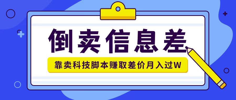 倒卖信息差项目利用信息差倒卖各类科技脚本月入1w+-网亿资源平台