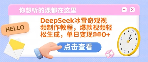 DeepSeek冰雪奇观视频制作教程，爆款视频轻松生成，单日变现多张-网亿资源平台