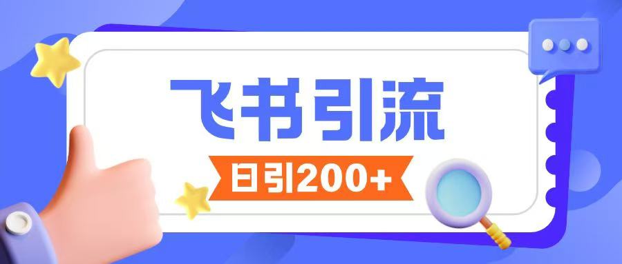 飞书引流创业粉玩法，无限私信不违规-网亿资源平台
