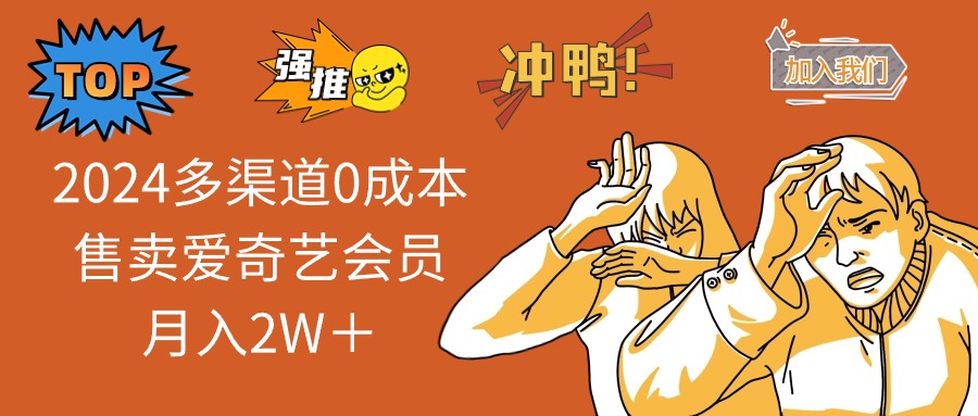 （14118期）2025多渠道0成本售卖爱奇艺会员月入2W＋-网亿资源平台