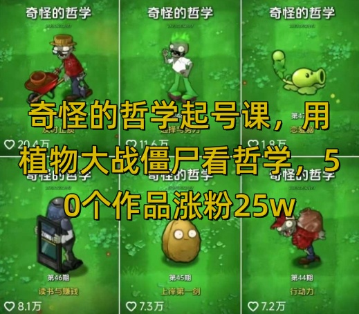 奇怪的哲学起号课，用植物大战僵尸看哲学，50个作品涨粉25w，暴力撸收益，全平台均可发布-网亿资源平台