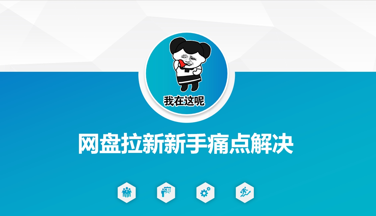 网盘拉新新手痛点解决，网盘引流+变现优化方案-网亿资源平台