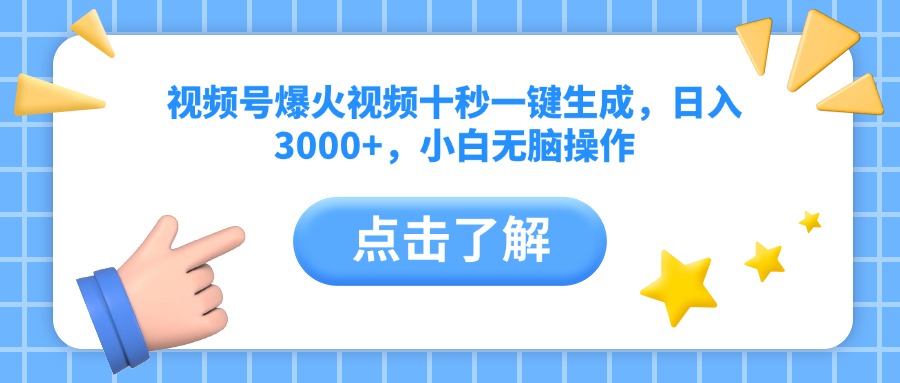 视频号爆火视频十秒一键生成，日入3000+，小白无脑操作-网亿资源平台