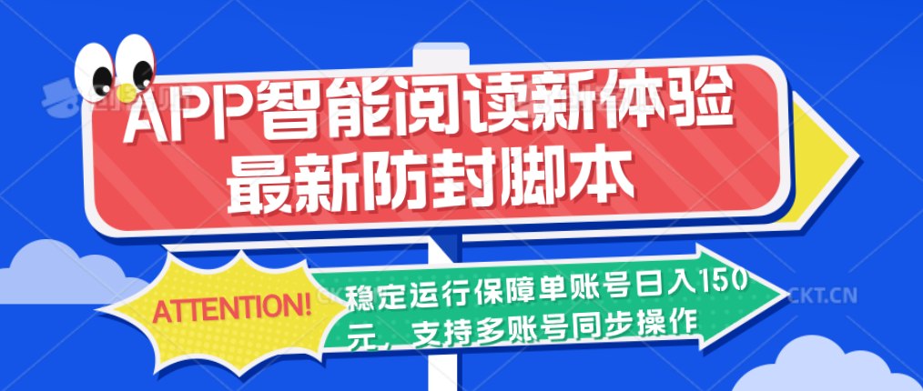 APP智能阅读新体验，最新防封脚本，稳定运行保障单账号日入150元-网亿资源平台