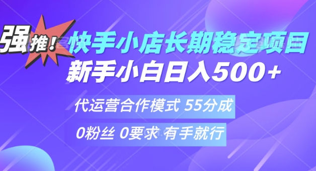 快手代运营项目，新手小白 宝妈轻松上手，日入5张-网亿资源平台